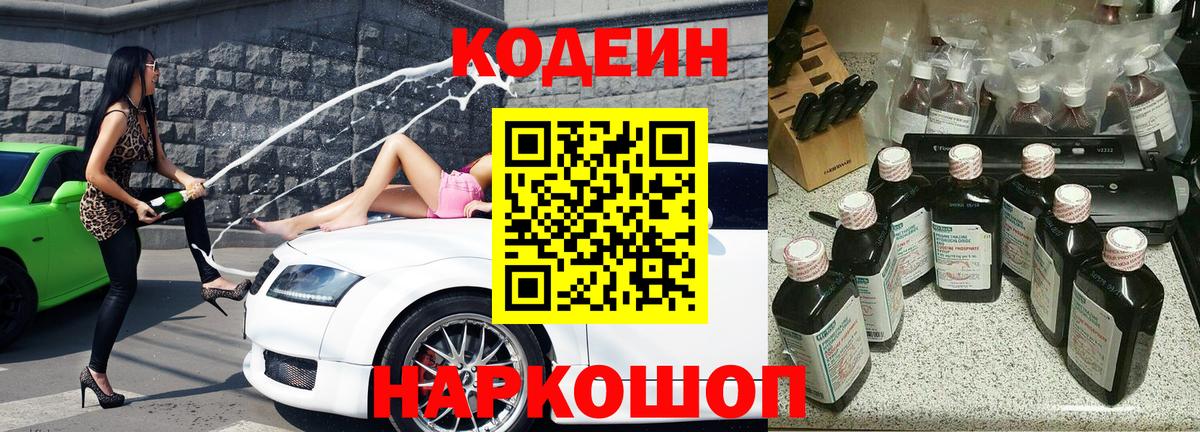 Codein напиток Lean (лин) Волжский