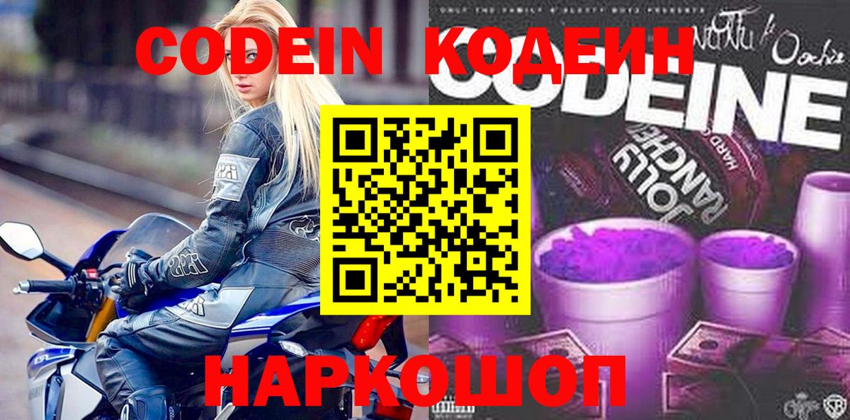 Codein напиток Lean (лин)  Вход с VPN  Волжский 